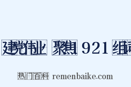 建党伟业·聚焦1921组词是什么意思的图片